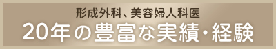 平成23年10月~平成27年10月美容婦人科手術:1,400件以上